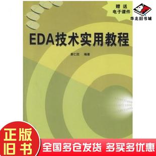正版旧书EDA技术实用教程黄仁欣编著清华大学出版社9787302137733