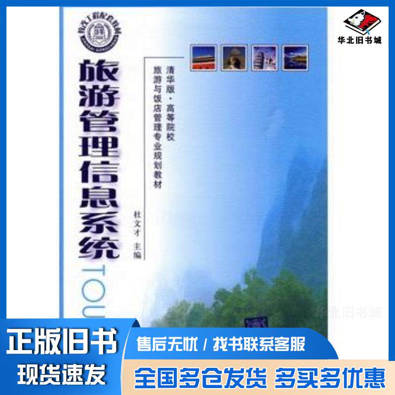 正版旧书旅游管理信息系统杜文才主编杜锋副主编清华大学出版社9787302221180