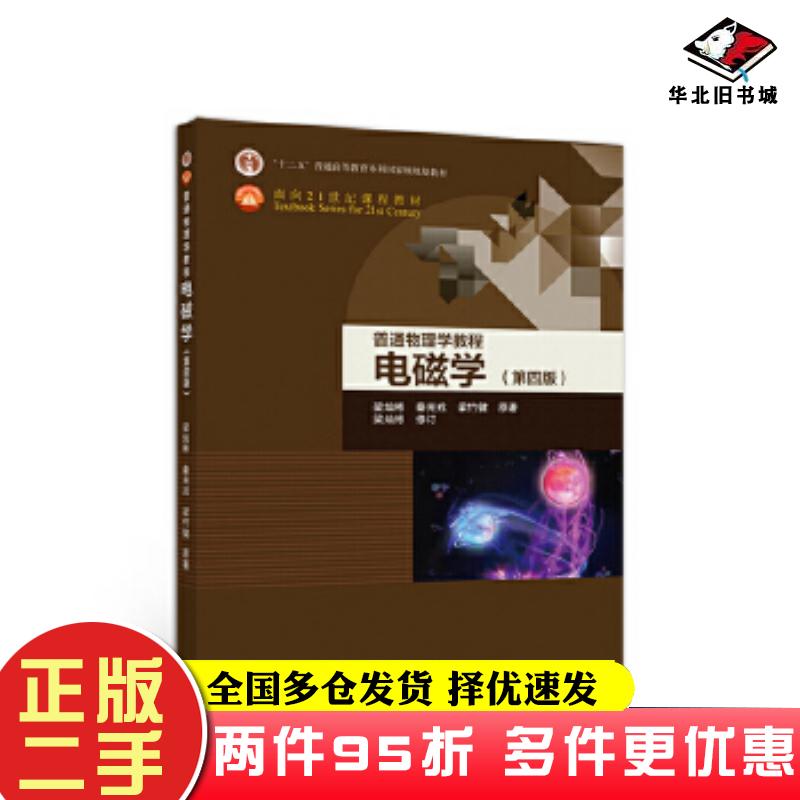 二手书普通物理学教程电磁学梁灿彬高等教育出版社9787040506778