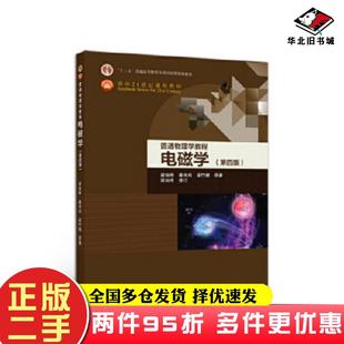 二手书普通物理学教程电磁学梁灿彬高等教育出版社9787040506778