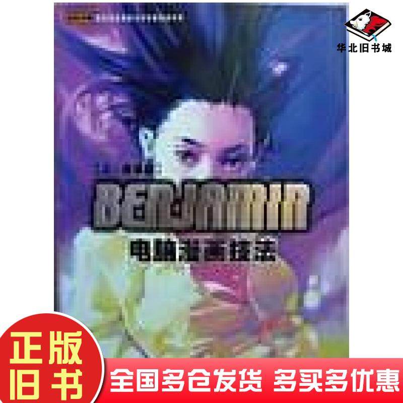 正版旧书BENJAMIN电脑漫画技法下技法篇Benjamin北方妇女儿童出版社9787538520620