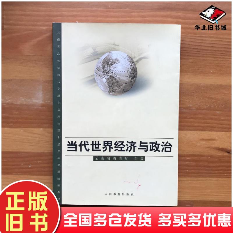 正版旧书当代世界经济与政治陈国新主编云南教育出版社9787541516375