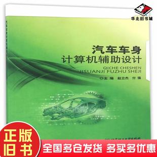 正版 社9787568218559 舊書汽車車身計(jì)算機(jī)輔助設(shè)計(jì)趙立杰付強(qiáng)主編北京理工大學(xué)出版