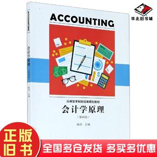 正版旧书会计学原理第四4版杨洁厦门大学出版社9787561580646