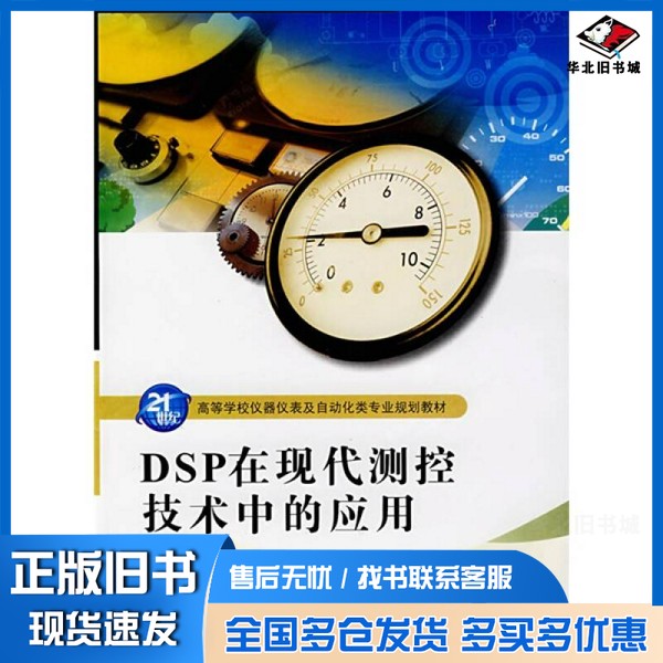 正版旧书高等学校仪器仪表及自动化类专业规划教材 DSP在现代测控技术中的应用陈晓龙编著西安电子科技大学出版社9787560619033