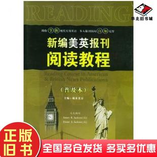 正版旧书新编美英报刊阅读教程端木义万主编世界图书出版社9787506262064