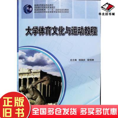正版旧书大学体育文化与运动教程修订本杨国庆北京体育大学出版社9787811007930