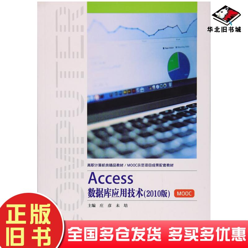 正版旧书Access数据库应用技术2010版庄彦未培中国科学技术大学出版社9787312042348