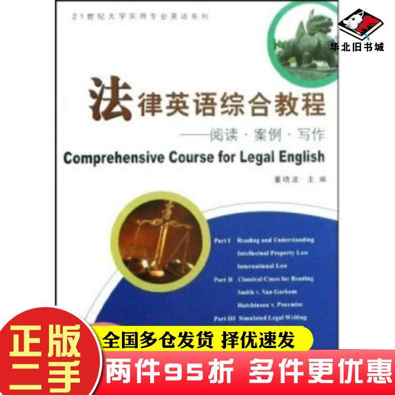 二手书法律英语综合教程阅读案例写作董晓波著复旦大学出版社9787309064803