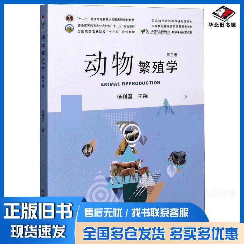 正版旧书动物繁殖学第三版杨利国编中国农业出版社9787109262744