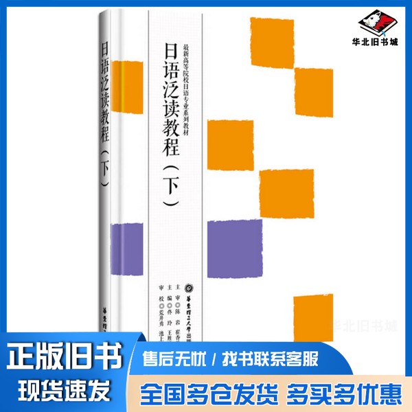 正版旧书日语泛读教程  下陈岩，崔香兰主审；佟玲，王胜波，张红艳主编；刘子璇，刘琳，于晓东，颜景义，李顺英，李义楠副主编；