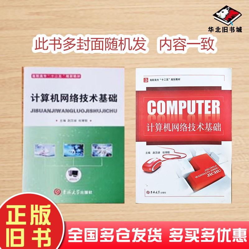正版旧书计算机网络技术基础赵浩婕张珊靓主编吉林大学出版社9787560151885