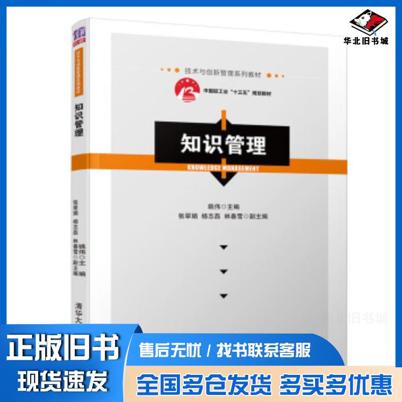 正版旧书知识管理张翠娟杨志磊林春雪姚伟清华大学出版社9787302546849