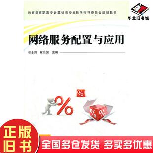正版旧书网络服务配置与应用张永周程治国主编中国铁道出版社9787113125851