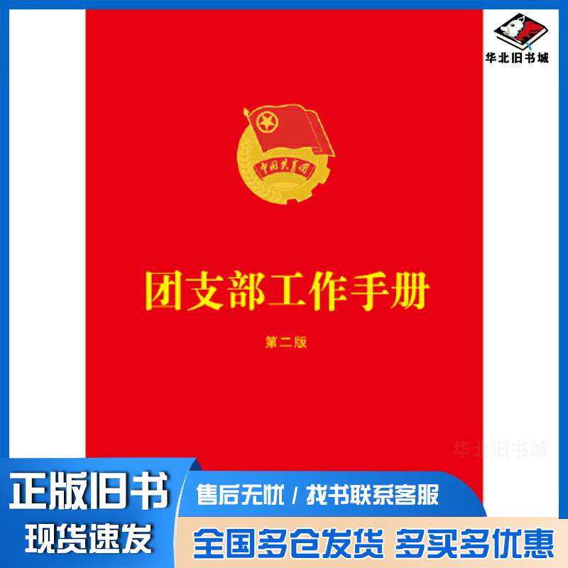 正版旧书团支部工作手册第二2版中国法制出版社中国法制出版社9787521626698