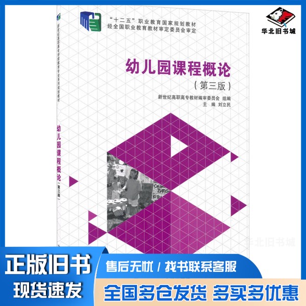 正版旧书幼儿园课程概论刘立民主编;新世纪高职高专教材编审委员会组编大连理工大学出版社9787561185285