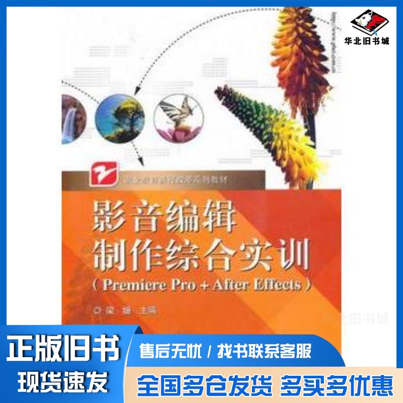 正版旧书影音编辑制作综合实训梁姗主编电子工业出版社9787121112850