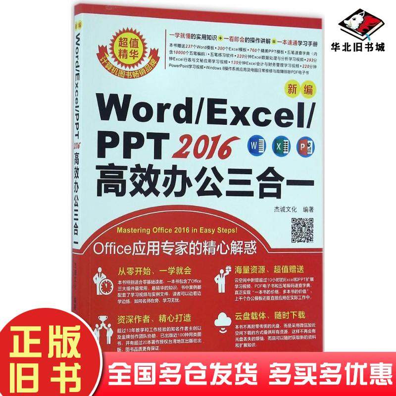正版旧书新编wordexcelppt2016高效办公三合一杰诚文化编著机械工业出版社9787111553175