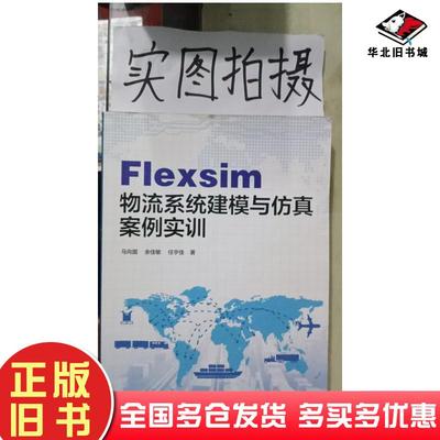 正版旧书Flexsim物流系统建模与仿真案例实训马向国余佳敏任宇佳著化学工业出版社9787122325976