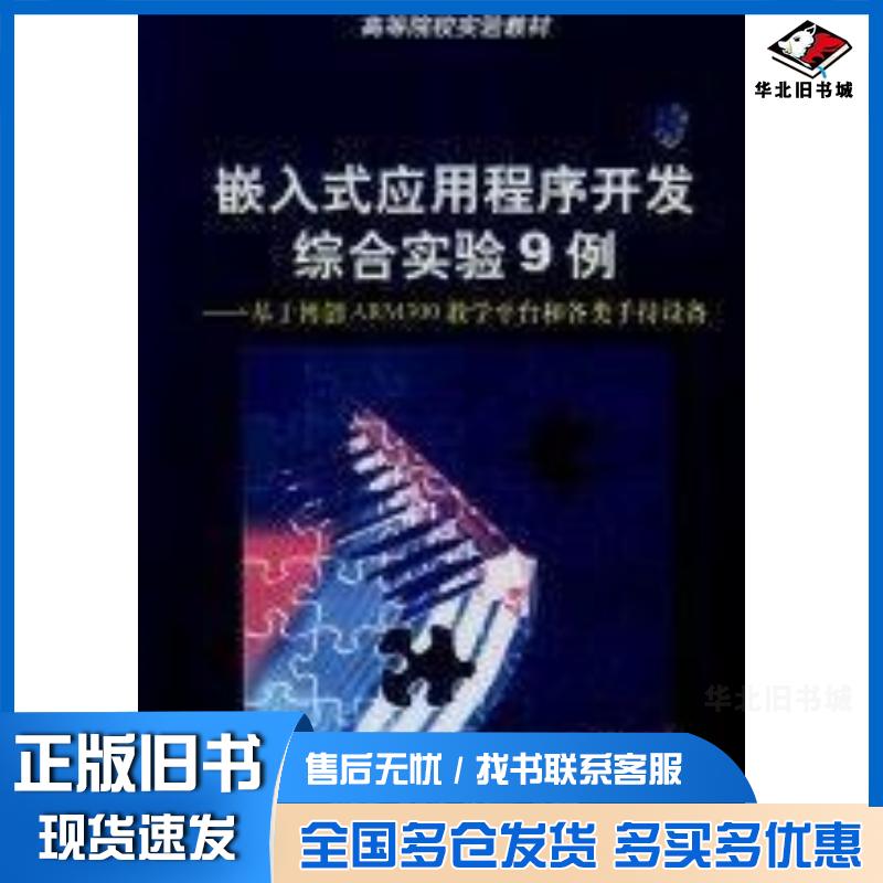 正版旧书嵌入式应用程序开发综合实验9例基于博创ARM300教学平台和各类手持设备俞建新贾世祥段卫然等编著清华大学出版社97