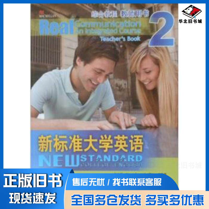 正版旧书新标准大学英语综合教程教师用书2SimonGreenall英文秋芳主编外语教学与研究出版社97875600866