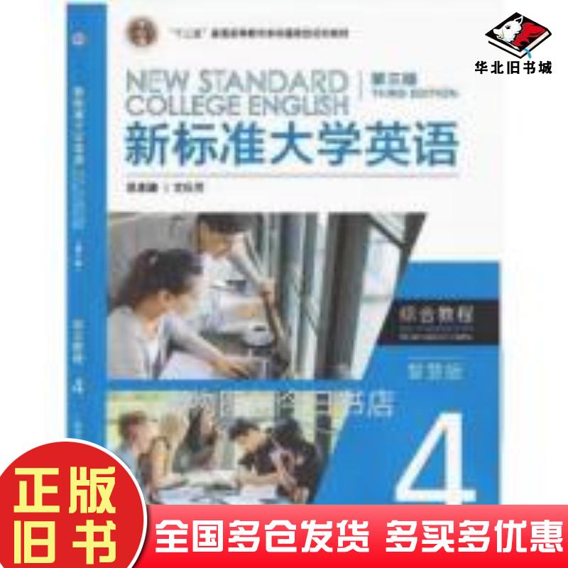 正版旧书新标准大学英语第三版综合教程4智慧版文秋芳外语教学与研究出版社9787521343717