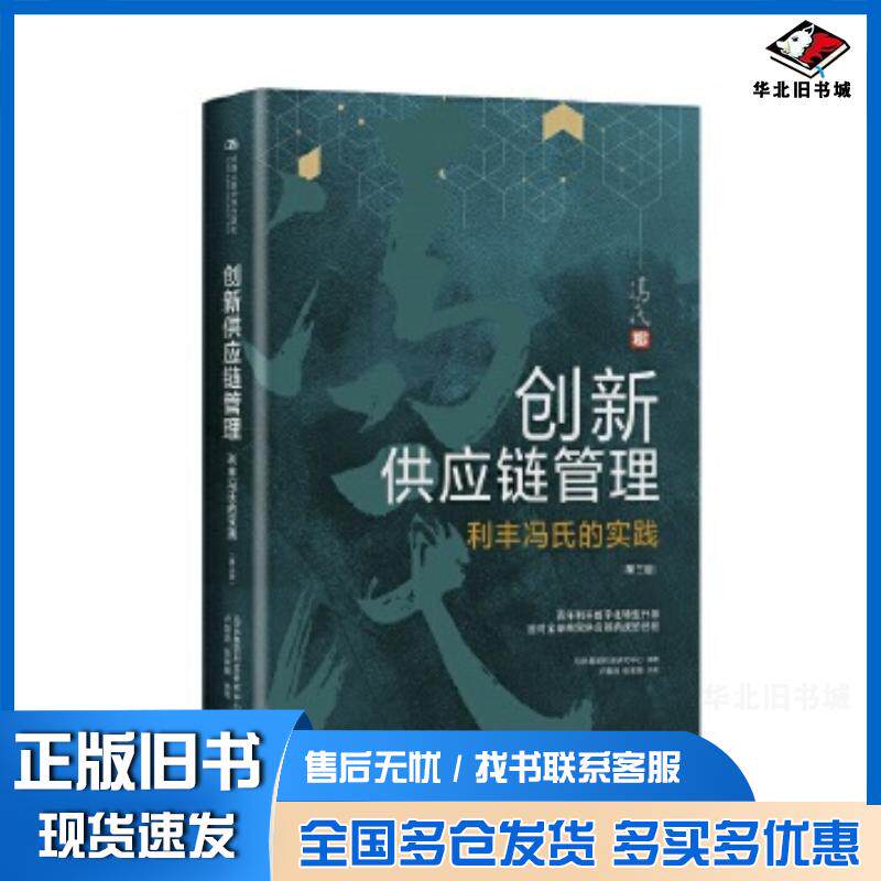 正版旧书创新供应链管理:利丰冯氏的实践冯氏集团利丰研究中心中国人民大学出版社9787300290959