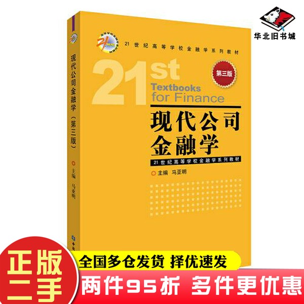 二手书现代公司金融学(第三版)马亚明 主编中国金融出版社9787522012278