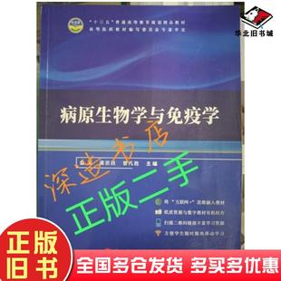 正版 社9787560879277 旧书病原生物学与免疫学曾凡胜同济大学出版