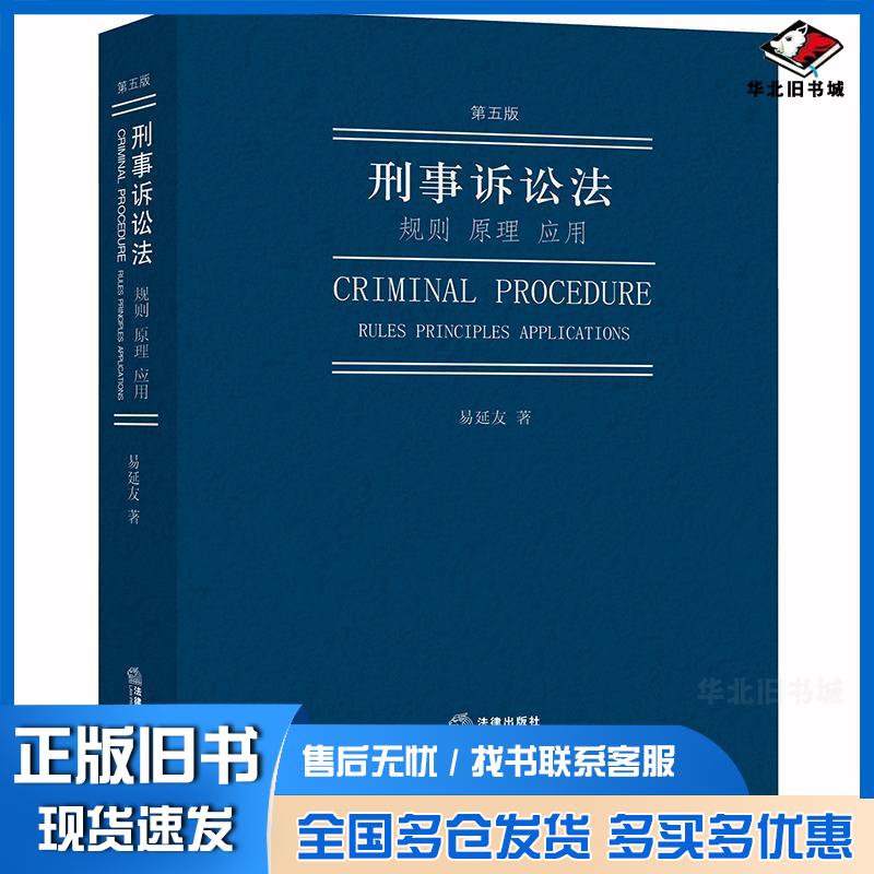 正版旧书刑事诉讼法:规则原理应用第五版易延友著法律出版社9787519737467