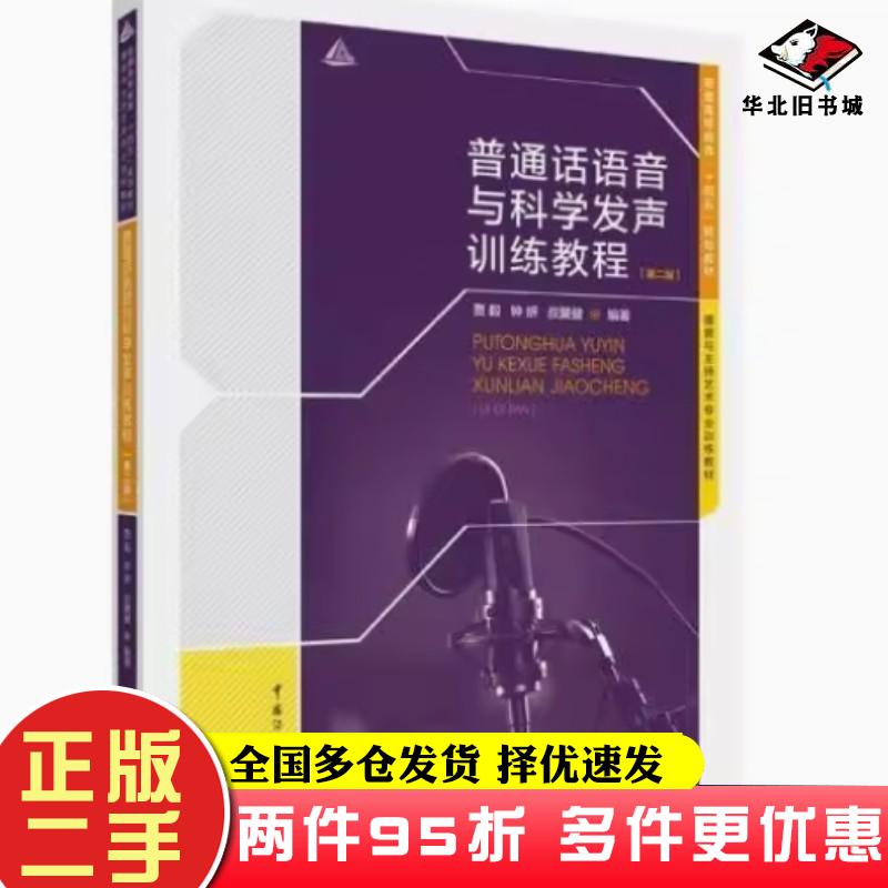 二手书普通话语音与科学发声训练教程第二2版贾毅中国传媒大学出版社9787565728280