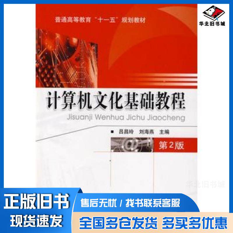 正版旧书计算机文化基础教程第2版吕昌玲刘海燕主编机械工业出版社9787111104230