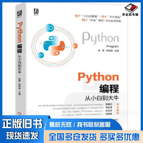正版旧书Python编程从小白到大牛杨惠程常谦主编机械工业出版社9787111667506