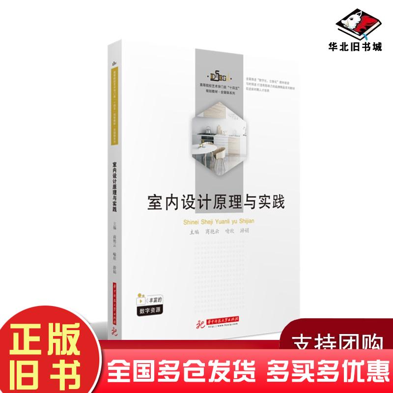 正版旧书室内设计原理与实践商艳云喻欣游娟编华中科技大学出版社9787568071352