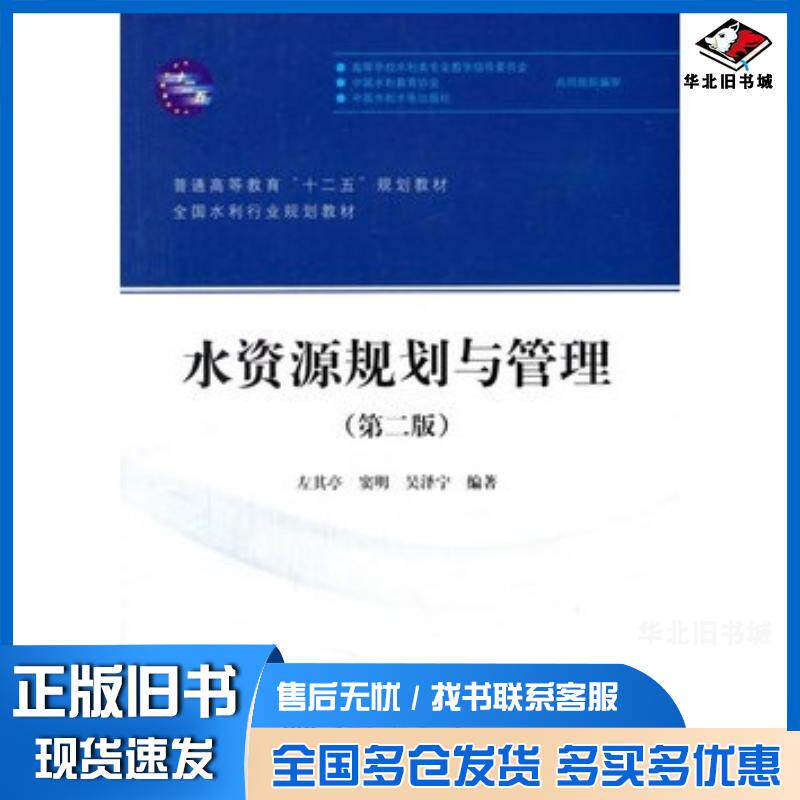 正版旧书水资源规划与管理第二版左其亭窦明吴泽宁著中国水利水电出版社9787517019183