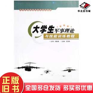 正版旧书大学生军事理论与技能训练教程王茂利主编西北大学出版社9787560441863
