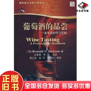 正版旧书葡萄酒的品尝加杰克逊著王君碧等译中国农业大学出版社9787811177909