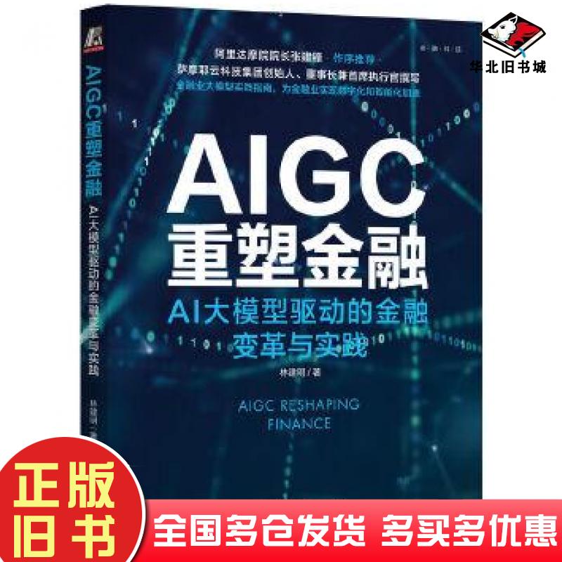 正版旧书AIGC重塑金融AI大模型驱动的金融变革与实践林建明机械工业出版社9787111743811