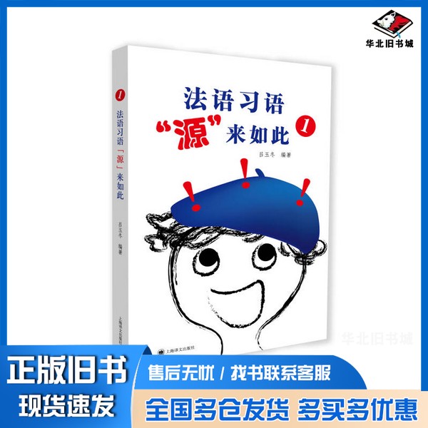 正版旧书法语习语“源”来如此  1吕玉冬编著上海译文出版社9787532765607