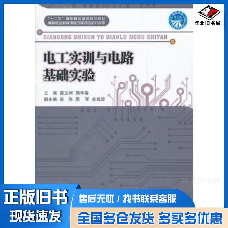 正版旧书电工实训与电路基础实验蔺玉珂周华春主编北京理工大学出版社9787564054076