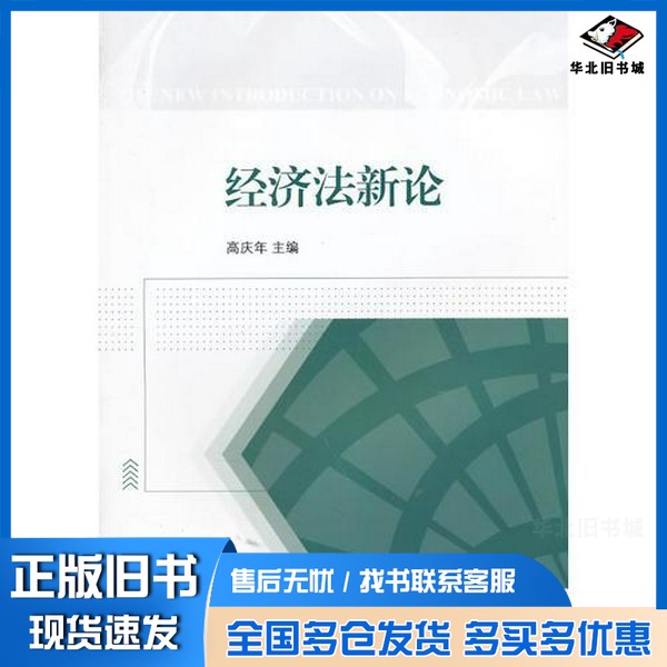正版旧书经济法新论高庆年主编江苏大学出版社9787811305197