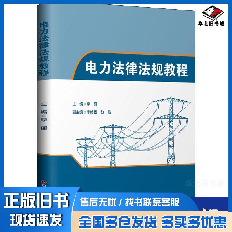 正版旧书电力法律法规教程李丽李修臣赵晶编中国财富出版社9787504770547