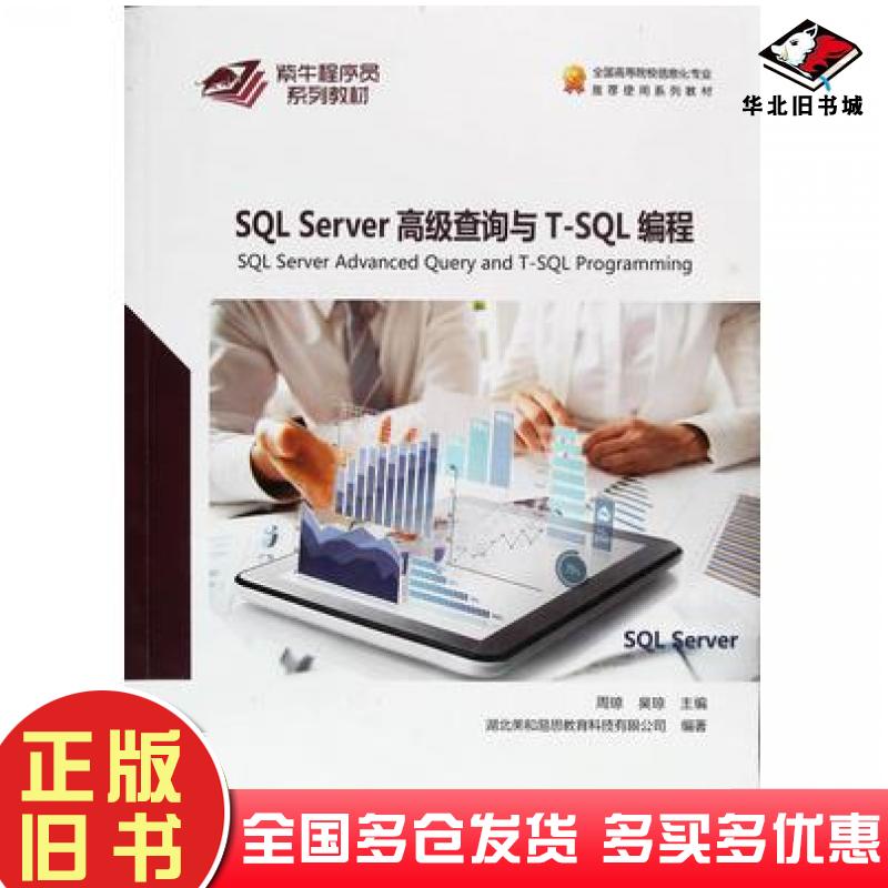 正版旧书SQLServer高级查询与TSQL编程梁铭中国地质大学出版社9787562545187