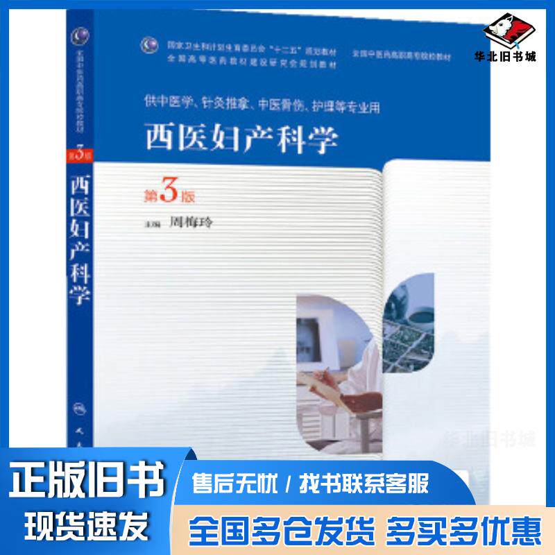 正版旧书西医妇产科学第三版周梅玲人民卫生出版社9787117190930