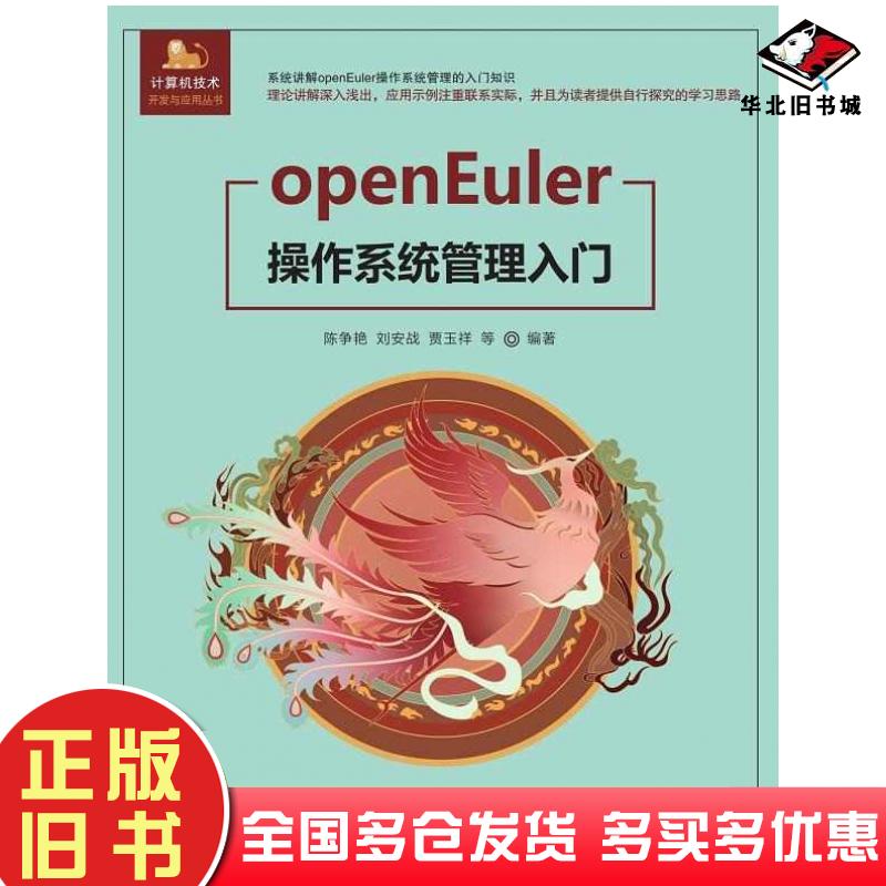 正版旧书openEuler操作系统管理入门陈争艳刘安战贾玉祥等清华大学出版社9787302628545
