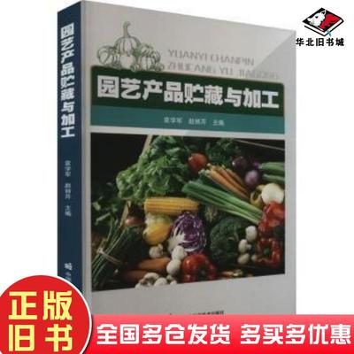 正版旧书园艺产品贮藏与加工袁学军中国农业科学技术出版社9787511661838