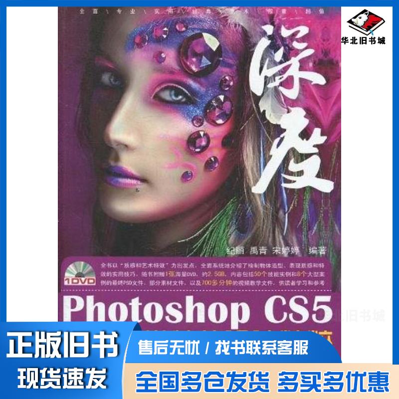 正版旧书PhotoshopCS5平面视觉特效设计精粹纪丽禹青宋婷婷编著兵器工业出版社9787802485723