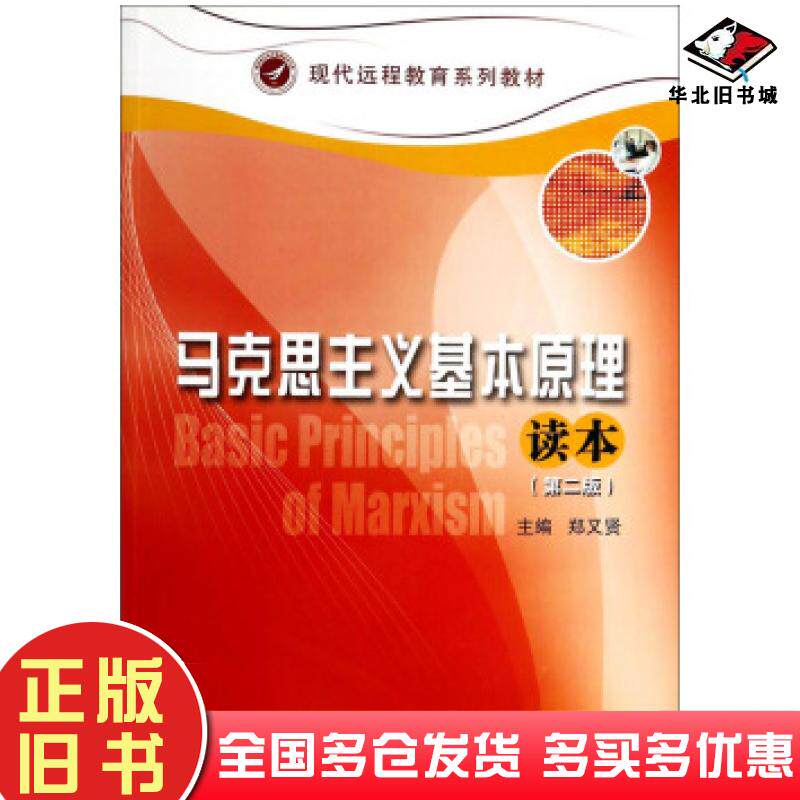 正版旧书马克思主义基本原理第二版郑又贤编福建科学技术出版社9787533544669