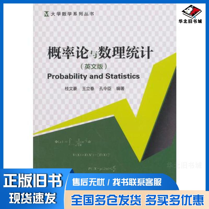 正版旧书概率论与数理统计英文版桂文豪北京交通大学出版社9787512136526