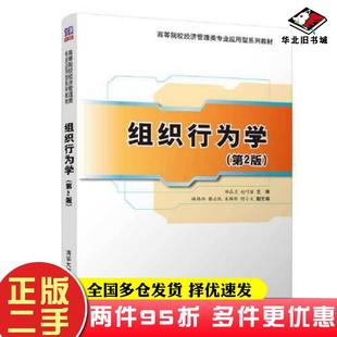 二手书组织行为学第2版田在兰赵巧丽林玮玮黎志凯吴梅影何小文清华大学出版社9787302587002